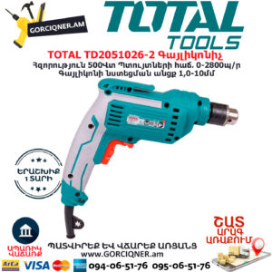 TOTAL TD2051026-2 Գայլիկոնիչ ԷԼԵԿՏՐԱԿԱՆ ԳՈՐԾԻՔՆԵՐ