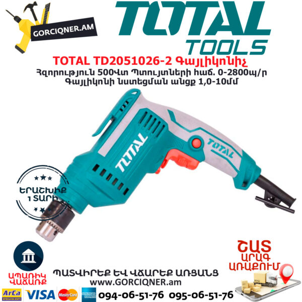 TOTAL TD2051026-2 Գայլիկոնիչ ԷԼԵԿՏՐԱԿԱՆ ԳՈՐԾԻՔՆԵՐ