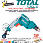 TOTAL TD2051026-2 Գայլիկոնիչ ԷԼԵԿՏՐԱԿԱՆ ԳՈՐԾԻՔՆԵՐ