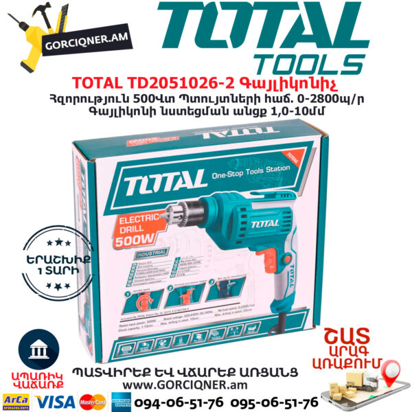 TOTAL TD2051026-2 Գայլիկոնիչ ԷԼԵԿՏՐԱԿԱՆ ԳՈՐԾԻՔՆԵՐ