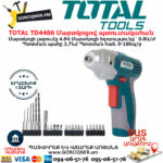TOTAL TD4486 Մարտկոցով պտուտակահան ԷԼԵԿՏՐԱԿԱՆ ԳՈՐԾԻՔՆԵՐ