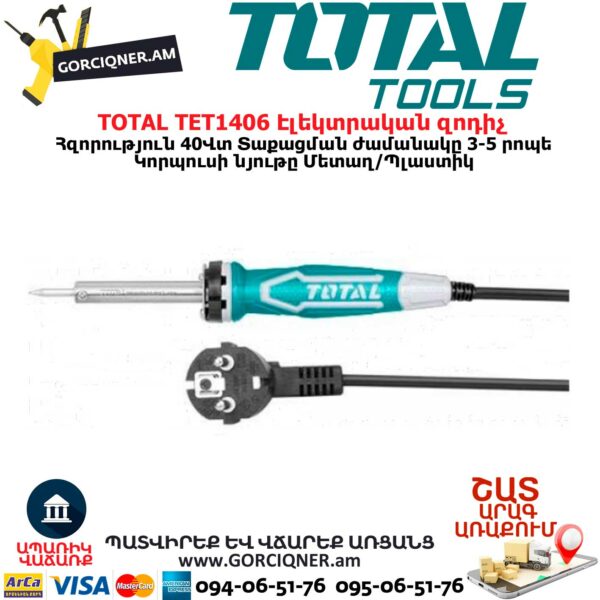 TOTAL TET1406 Էլեկտրական զոդիչ (պայալնիկ)