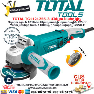 TOTAL TG1121256-3 Անկյունային հղկող մեքենա - ԷԼԵԿՏՐԱԿԱՆ ԳՈՐԾԻՔՆԵՐ