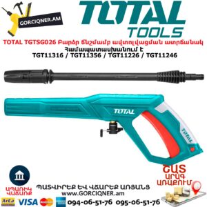TOTAL TGTSG026 Բարձր ճնշմամբ ավտոլվացման ատրճանակ