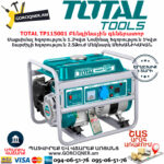 TOTAL TP115001 Բենզինային գեներատոր TOTAL ARMENIA ԳՈՐԾԻՔՆԵՐ