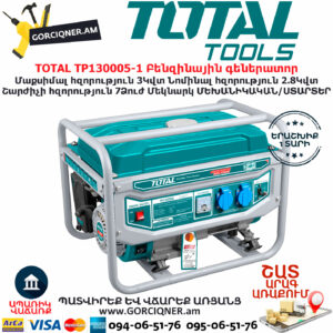 TOTAL TP130005-1 Բենզինային գեներատոր TOTAL ARMENIA ԳՈՐԾԻՔՆԵՐ