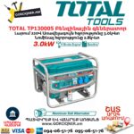 TOTAL TP130005 Բենզինային գեներատոր