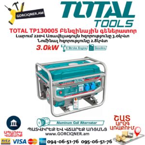 TOTAL TP130005 Բենզինային գեներատոր