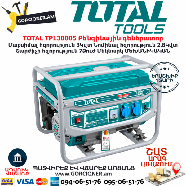 TOTAL TP130005 Բենզինային գեներատոր TOTAL ARMENIA ԳՈՐԾԻՔՆԵՐ
