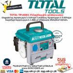 TOTAL TP18001 Բենզինային գեներատոր TOTAL ARMENIA ԳՈՐԾԻՔՆԵՐ