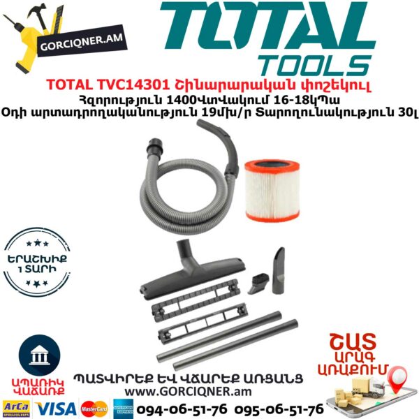 TOTAL TVC14301 Строительный пылесос 1400Вт — изображение 2