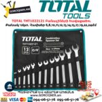 TOTAL THT1022121 Բանալիների հավաքածու