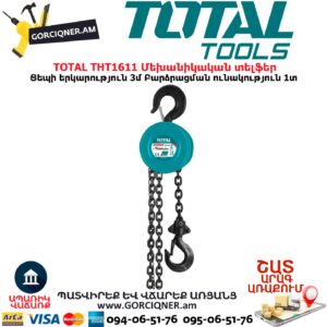 TOTAL THT1611 Մեխանիկական տելֆեր