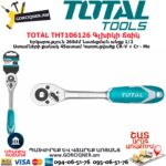 TOTAL THT106126 Գլխիկի ճռիկ (գալովկի տրեշոտկա)