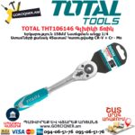 TOTAL THT106146 Գլխիկի ճռիկ (գալովկի տրեշոտկա) 1/4-158մմ - Image 2