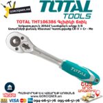 TOTAL THT106386 Գլխիկի ճռիկ (գալովկի տրեշոտկա)