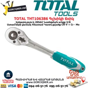 TOTAL THT106386 Գլխիկի ճռիկ (գալովկի տրեշոտկա)