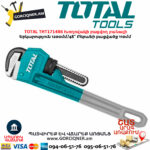 TOTAL THT171486 Խողովակի բացվող բանալի 1200մմ