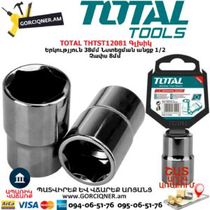 TOTAL THTST12081 Գլխիկ / Գալովկա