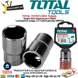 TOTAL THTST12091 Գլխիկ / Գալովկա