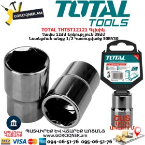 TOTAL THTST12121 Գլխիկ/Գալովկա