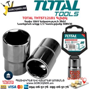 TOTAL THTST12181 Գլխիկ / Գալովկա