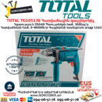 TOTAL TG105136 Հարվածային գայլիկոնիչ ԷԼԵԿՏՐԱԿԱՆ ԳՈՐԾԻՔՆԵՐ