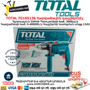 TOTAL TG105136 Հարվածային գայլիկոնիչ ԷԼԵԿՏՐԱԿԱՆ ԳՈՐԾԻՔՆԵՐ