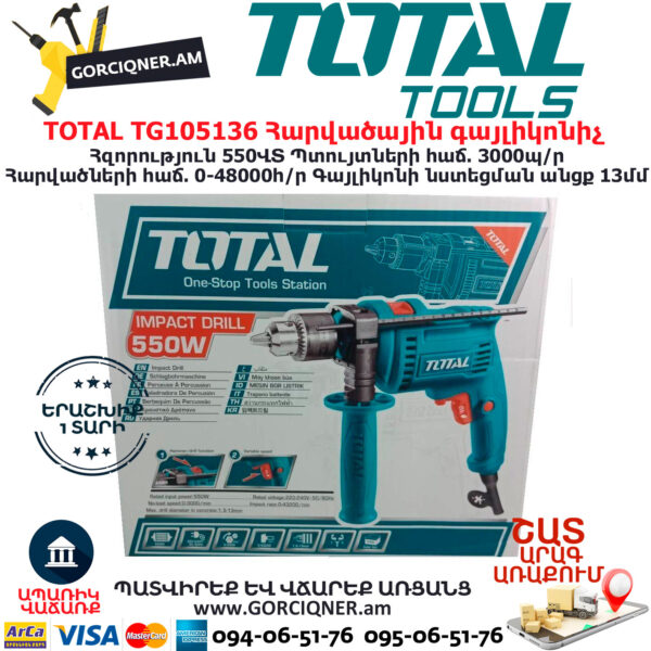 TOTAL TG105136 Հարվածային գայլիկոնիչ ԷԼԵԿՏՐԱԿԱՆ ԳՈՐԾԻՔՆԵՐ