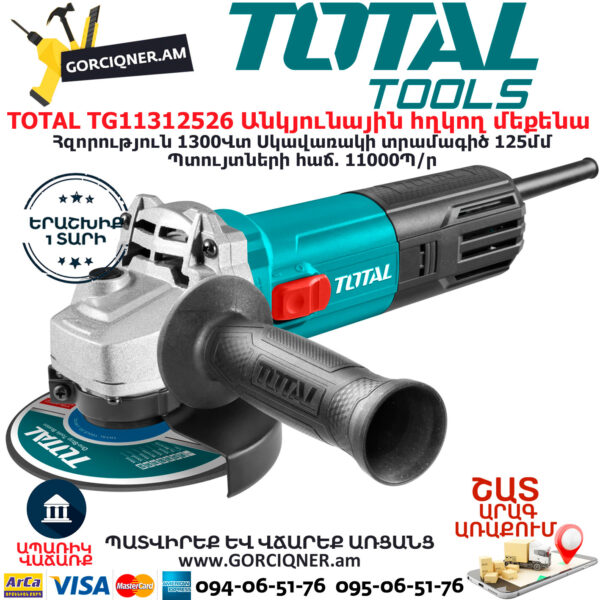 TOTAL TG11312526 Անկյունային հղկող մեքենա - ԷԼԵԿՏՐԱԿԱՆ ԳՈՐԾԻՔՆԵՐ