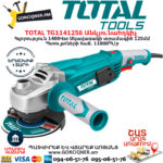 TOTAL TG1141256 Անկյունային հղկող մեքենա - ԷԼԵԿՏՐԱԿԱՆ ԳՈՐԾԻՔՆԵՐ