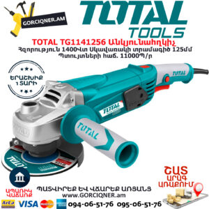 TOTAL TG1141256 Անկյունային հղկող մեքենա - ԷԼԵԿՏՐԱԿԱՆ ԳՈՐԾԻՔՆԵՐ