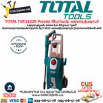 TOTAL TGT11226 Բարձր ճնշմամբ ավտոլվացում