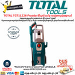 TOTAL TGT11226 Բարձր ճնշմամբ ավտոլվացում