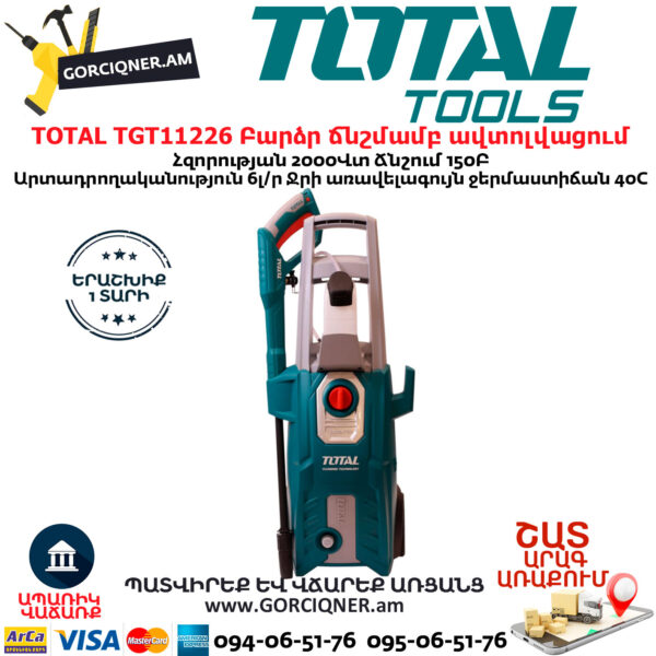 TOTAL TGT11226 Բարձր ճնշմամբ ավտոլվացում