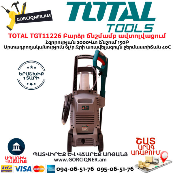 TOTAL TGT11226 Բարձր ճնշմամբ ավտոլվացում