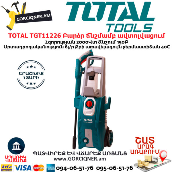 TOTAL TGT11226 Բարձր ճնշմամբ ավտոլվացում
