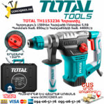 TOTAL TH1153236 Հորատիչ Էլեկտրական գործիքներ