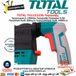 TOTAL TH1153236 Հորատիչ Էլեկտրական գործիքներ