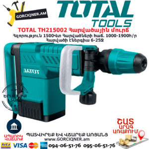 TOTAL TH215002 Հարվածային մուրճ ԷԼԵԿՏՐԱԿԱՆ ԳՈՐԾԻՔՆԵՐ