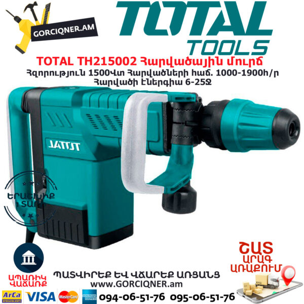 TOTAL TH215002 Հարվածային մուրճ ԷԼԵԿՏՐԱԿԱՆ ԳՈՐԾԻՔՆԵՐ