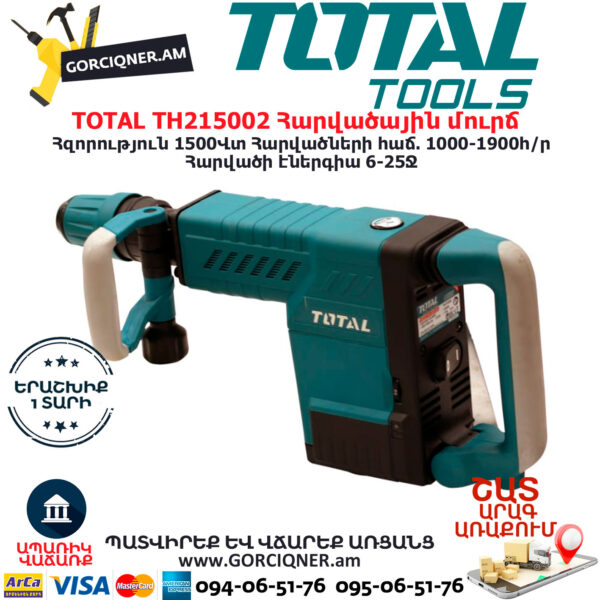 TOTAL TH215002 Հարվածային մուրճ ԷԼԵԿՏՐԱԿԱՆ ԳՈՐԾԻՔՆԵՐ