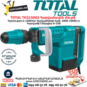 TOTAL TH215002 Հարվածային մուրճ ԷԼԵԿՏՐԱԿԱՆ ԳՈՐԾԻՔՆԵՐ
