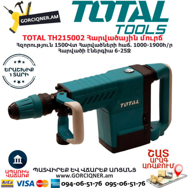 TOTAL TH215002 Հարվածային մուրճ ԷԼԵԿՏՐԱԿԱՆ ԳՈՐԾԻՔՆԵՐ
