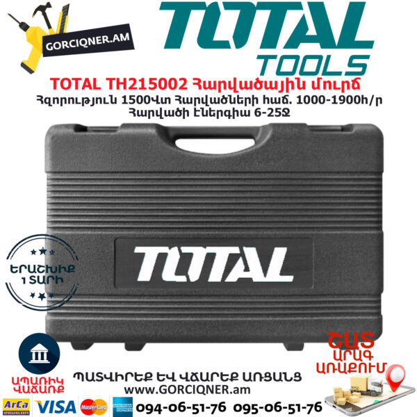 TOTAL TH215002 Հարվածային մուրճ ԷԼԵԿՏՐԱԿԱՆ ԳՈՐԾԻՔՆԵՐ