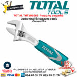 TOTAL THT101066 Բացվող բալանի