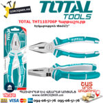 TOTAL THT110706P Հարթաշուրթ