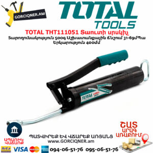 TOTAL THT111051 Տաուտի սրսկիչ