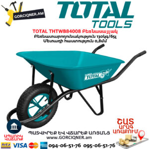 TOTAL THTWB84008 Բեռնասայլակ