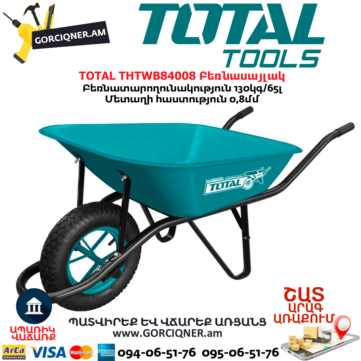 TOTAL THTWB84008 Բեռնասայլակ TOTAL THTWB84008 Բեռնասայլակ